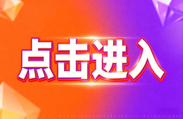 【點擊進入】_??點擊進入_【點擊進入】